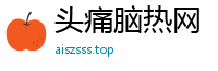头痛脑热网